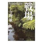 戦場−トランプ・フォース−／今野敏