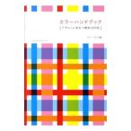 カラーハンドブック／ファー・インク