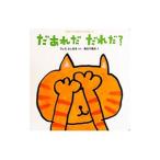 だあれだだれだ？／後路好章