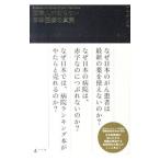 Yahoo! Yahoo!ショッピング(ヤフー ショッピング)日本人が知らない日本医療の真実／アキよしかわ