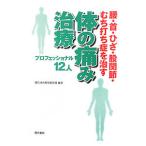 Yahoo! Yahoo!ショッピング(ヤフー ショッピング)体の痛み治療プロフェッショナル１２人／現代書林