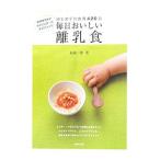 毎日おいしい離乳食/祐成二葉