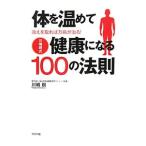 Yahoo! Yahoo!ショッピング(ヤフー ショッピング)体を温めて健康になる１００の法則／川嶋朗