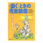 Yahoo! Yahoo!ショッピング(ヤフー ショッピング)〈働く〉ときの完全装備／橋口昌治