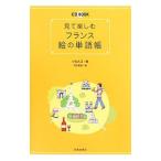 見て楽しむフランス絵の単語帳／小松久江