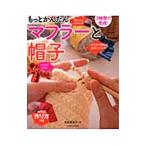 もっとかんたんマフラーと帽子／寺西恵里子