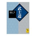 武士道／相良亨