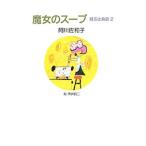Yahoo! Yahoo!ショッピング(ヤフー ショッピング)魔女のスープ／阿川佐和子