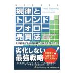 Yahoo! Yahoo!ショッピング(ヤフー ショッピング)規律とトレンドフォロー売買法／ＣｏｖｅｌＭｉｃｈａｅｌ Ｗ．