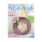 Yahoo! Yahoo!ショッピング(ヤフー ショッピング)ペイントフレンド Ｖｏｌ．４／ブティック社