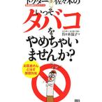 Yahoo! Yahoo!ショッピング(ヤフー ショッピング)ドクター佐々木のいっそタバコをやめちゃいませんか？／佐々木温子