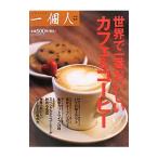 世界で一番おいしいカフェ＆コーヒー／ベストセラーズ