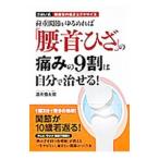 Yahoo! Yahoo!ショッピング(ヤフー ショッピング)荷重関節をゆるめれば「腰・首・ひざ」の痛みの９割は自分で治せる！／酒井慎太郎
