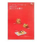 ノンオイル、ノンバターの茨木さんちのおいしいお菓子／茨木久美子