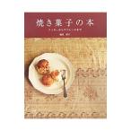 焼き菓子の本／福田淳子