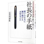 Yahoo! Yahoo!ショッピング(ヤフー ショッピング)２０００社の赤字会社を続々と救った！社長の手紙／長谷川和広