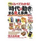 Yahoo! Yahoo!ショッピング(ヤフー ショッピング)くらべてわかる！「時代の動き」まる見え事典／ＰＨＰ研究所