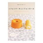 シフォンケーキとシフォンロール/石橋かおり