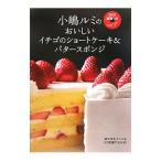おいしいイチゴのショートケーキ＆バタースポンジ／小嶋ルミ
