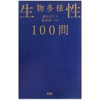 生物多様性１００問／盛山正仁