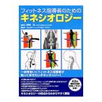フィットネス指導者のためのキネシオロジー／西端泉