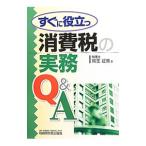 すぐに役立つ消費税の実務Ｑ＆Ａ／熊王征秀