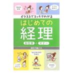 Yahoo! Yahoo!ショッピング(ヤフー ショッピング)イラストでスッキリわかるはじめての経理お仕事とマナー／田村夕美子