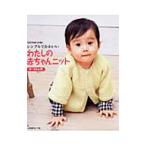 Yahoo! Yahoo!ショッピング(ヤフー ショッピング)シンプルでかわいいわたしの赤ちゃんニット