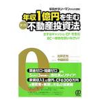 年収1億円を生む〈実践〉不動産投資法/北岸正光