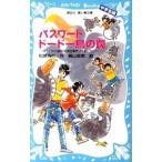 パスワードドードー鳥の罠 （パソコン通信探偵団事件ノート２３ 「中学生編」）／松原秀行