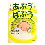 Yahoo! Yahoo!ショッピング(ヤフー ショッピング)あぶうばぶう／晴佐久昌英