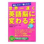 Yahoo! Yahoo!ショッピング(ヤフー ショッピング)世界一速く英語脳に変わる本−読むだけ！聴くだけ！−／清水建二