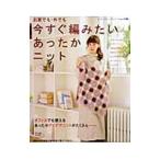 Yahoo! Yahoo!ショッピング(ヤフー ショッピング)今すぐ編みたいあったかニット／ブティック社