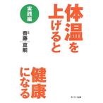 Yahoo! Yahoo!ショッピング(ヤフー ショッピング)体温を上げると健康になる−実践編−／斎藤真嗣