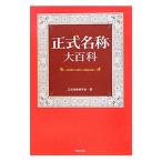 正式名称大百科／正式名称研究会