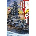 南海燃ゆ(1)−海南島の嵐−／三木原慧一