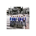 腐男塾（中野腐女子シスターズ）／同じ時代に生まれた若者たち（武器屋桃太郎Ｖｅｒ．） 初回盤