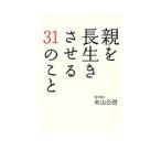 Yahoo! Yahoo!ショッピング(ヤフー ショッピング)親を長生きさせる３１のこと／米山公啓