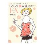 ＧｏＧｏ！美人道ＥＸ／柿崎こうこ