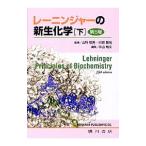 Yahoo! Yahoo!ショッピング(ヤフー ショッピング)レーニンジャーの新生化学 下／アルバート・Ｌ・レーニンジャー
