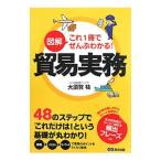図解これ１冊でぜんぶわかる！貿易実務／大須賀祐