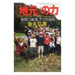 Yahoo! Yahoo!ショッピング(ヤフー ショッピング)「地元」の力／金丸弘美