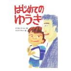 はじめてのゆうき／相馬公平