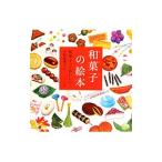 和菓子の絵本/平野恵理子