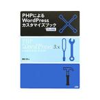 ＰＨＰによるＷｏｒｄＰｒｅｓｓカスタマイズブック／藤本壱