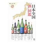Yahoo! Yahoo!ショッピング(ヤフー ショッピング)日本全国“酒”図鑑／〓出版社