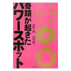 奇蹟が起きたパワースポット／森田健