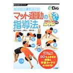 マット運動の指導法／戸田克