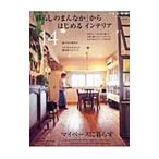 Yahoo! Yahoo!ショッピング(ヤフー ショッピング)「暮らしのまんなか」からはじめるインテリア ＶＯＬ．１４／地球丸