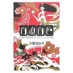 百魂百色／大野百合子